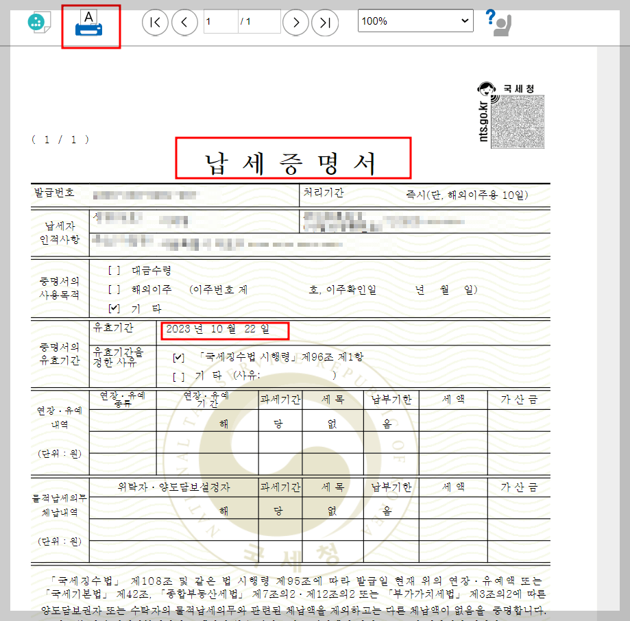 국세완납증명서