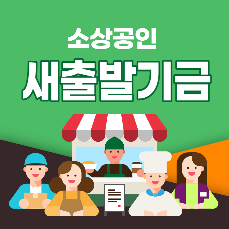 새출발기금-썸네일