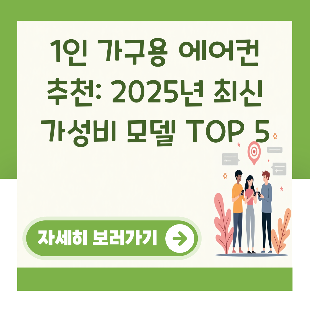 1인 가구용 에어컨 추천: 2025년 최신 가성비 모델 TOP 5 대표 이미지