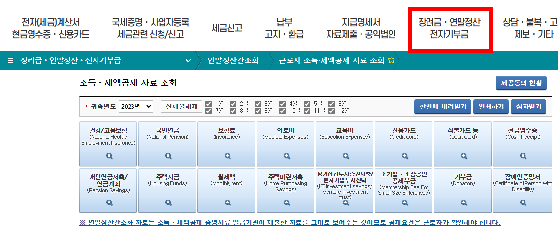 연말정산 간소화 자료 들어가기