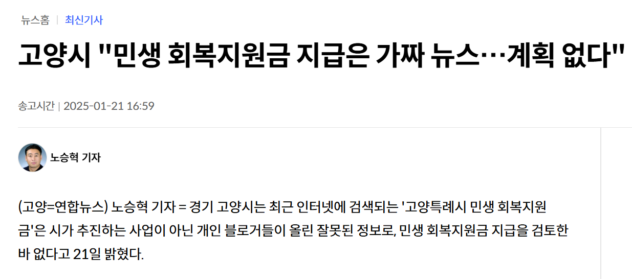 고양시 "민생회복지원금" 지급은 가짜 뉴스