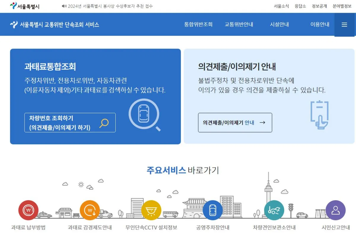 서울시 교통위반 단속조회 서비스