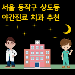 동작구 상도동 치과 야간진료 병원 추천