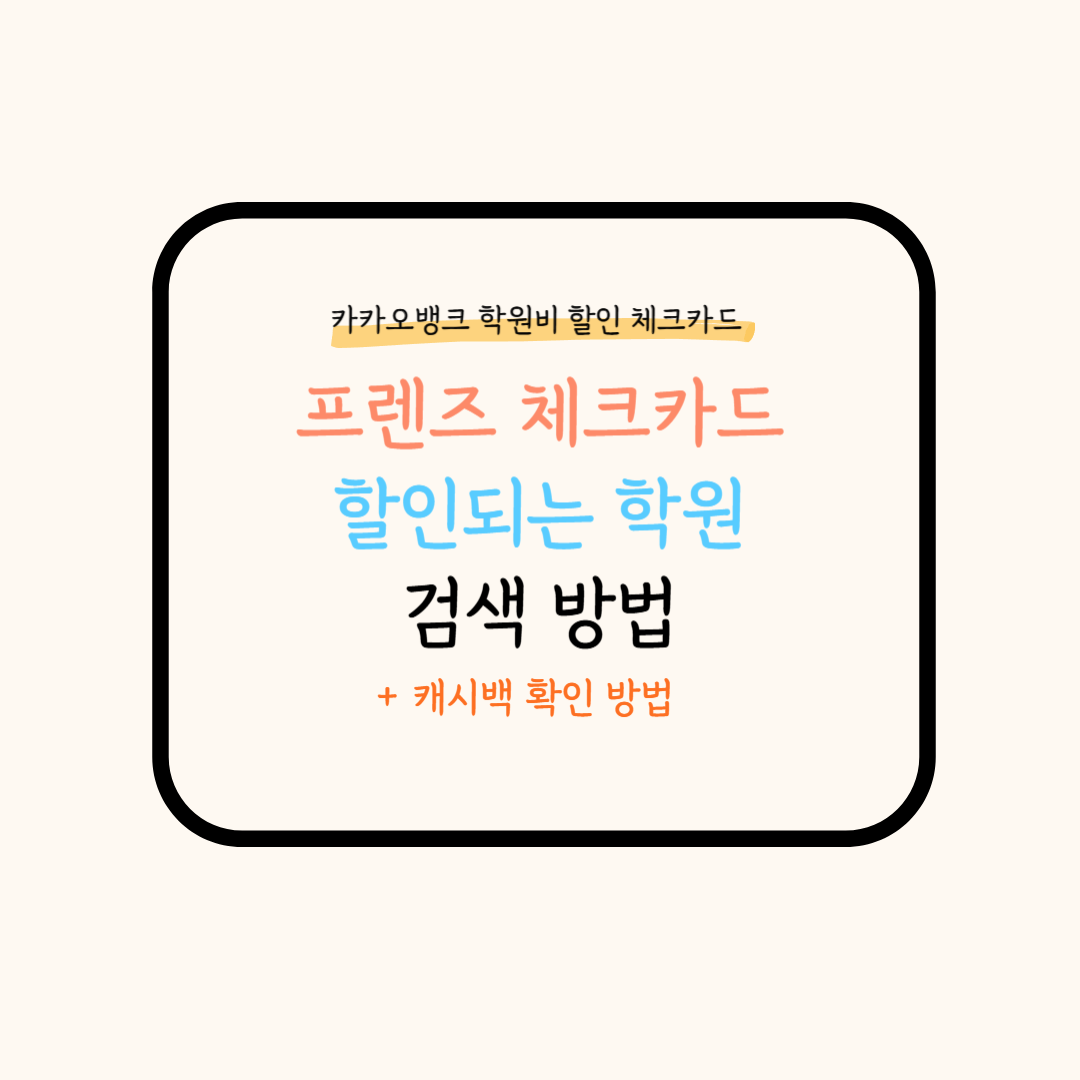 프렌즈 체크카드 학원 할인