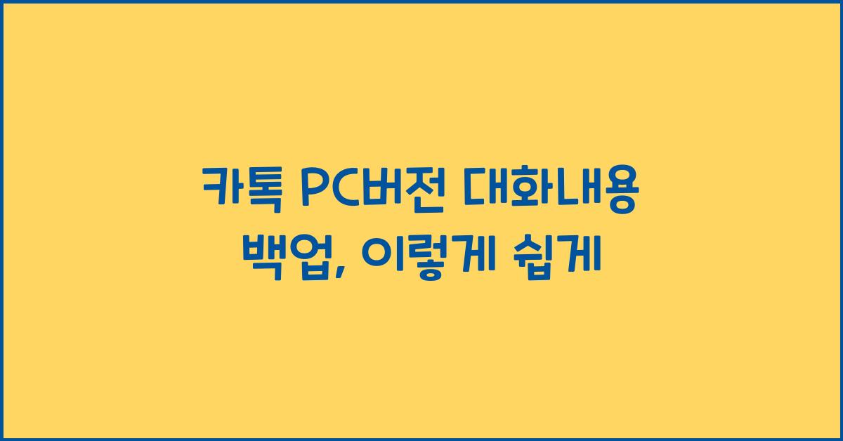 카톡 pc버전 대화내용 백업