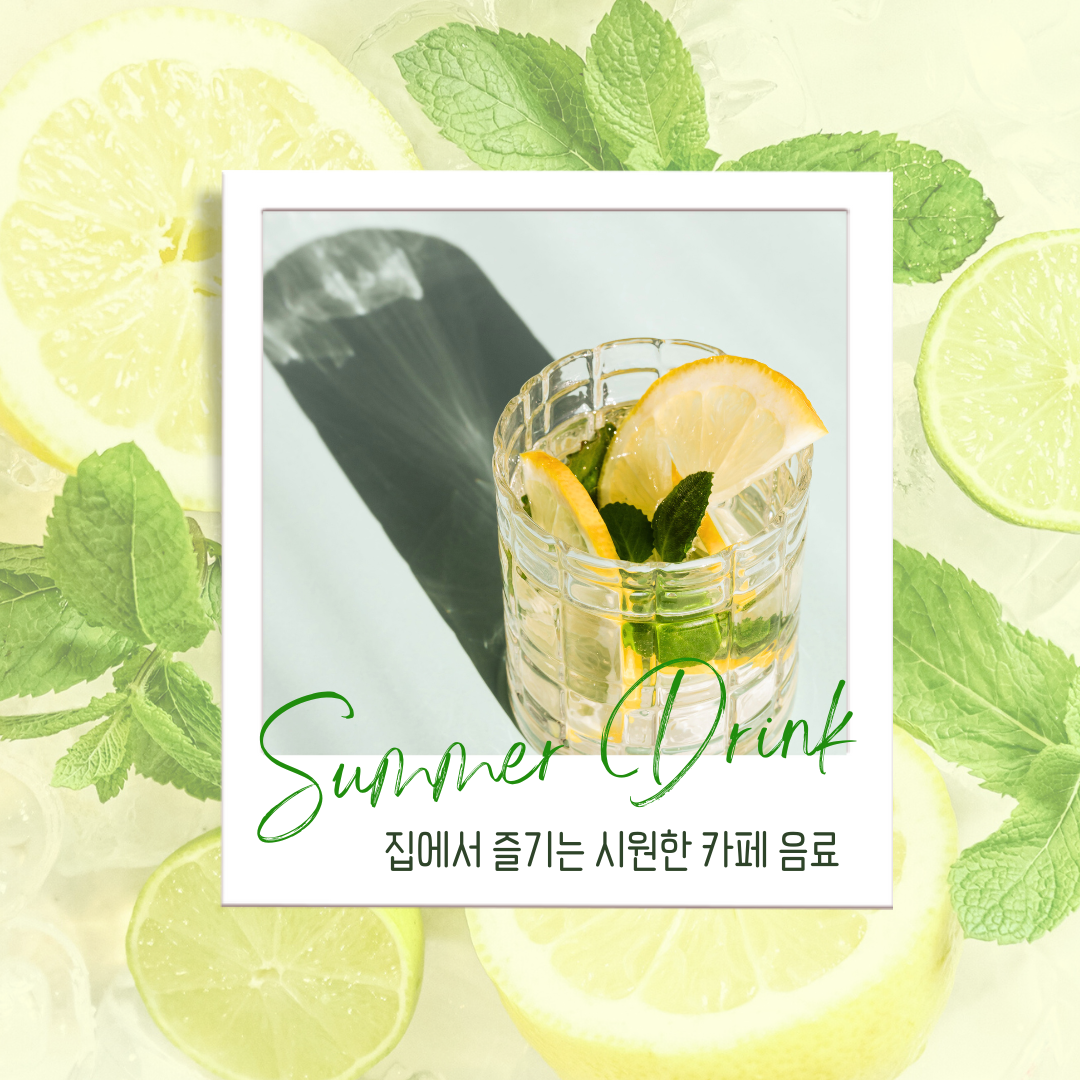 집에서 즐기는 시원한 카페 음료