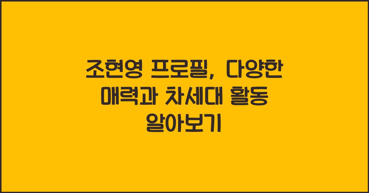 조현영 프로필