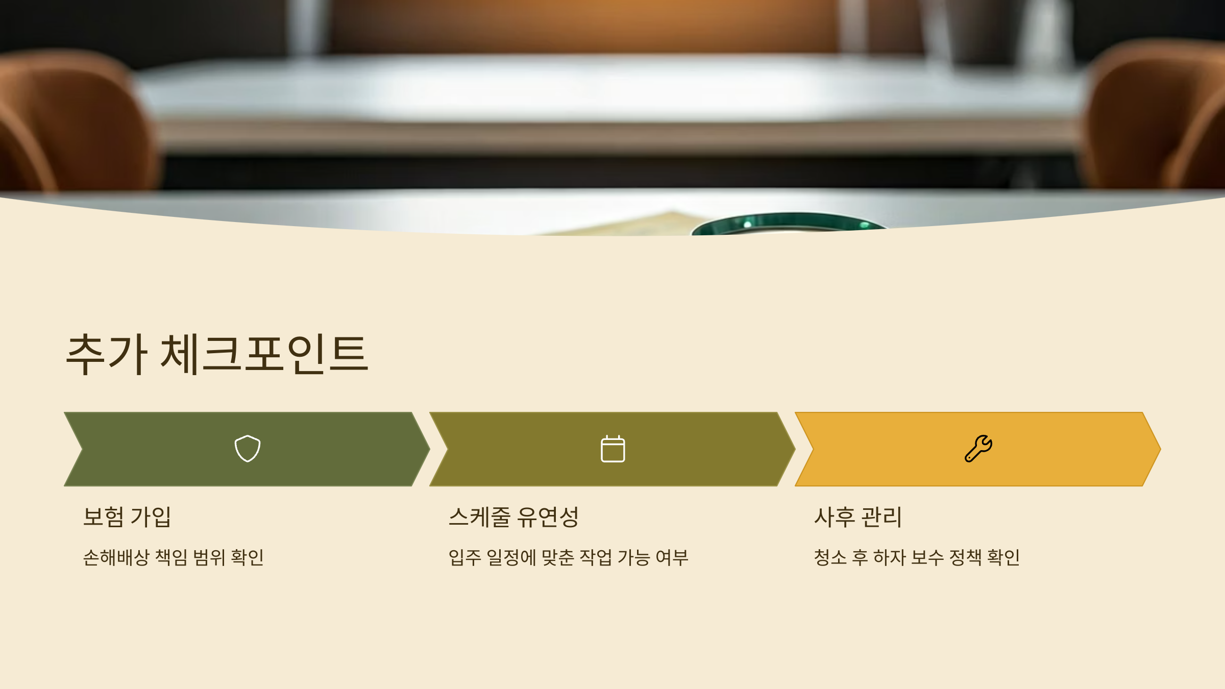 대전 입주청소 업체 선택 시 추가 체크포인트