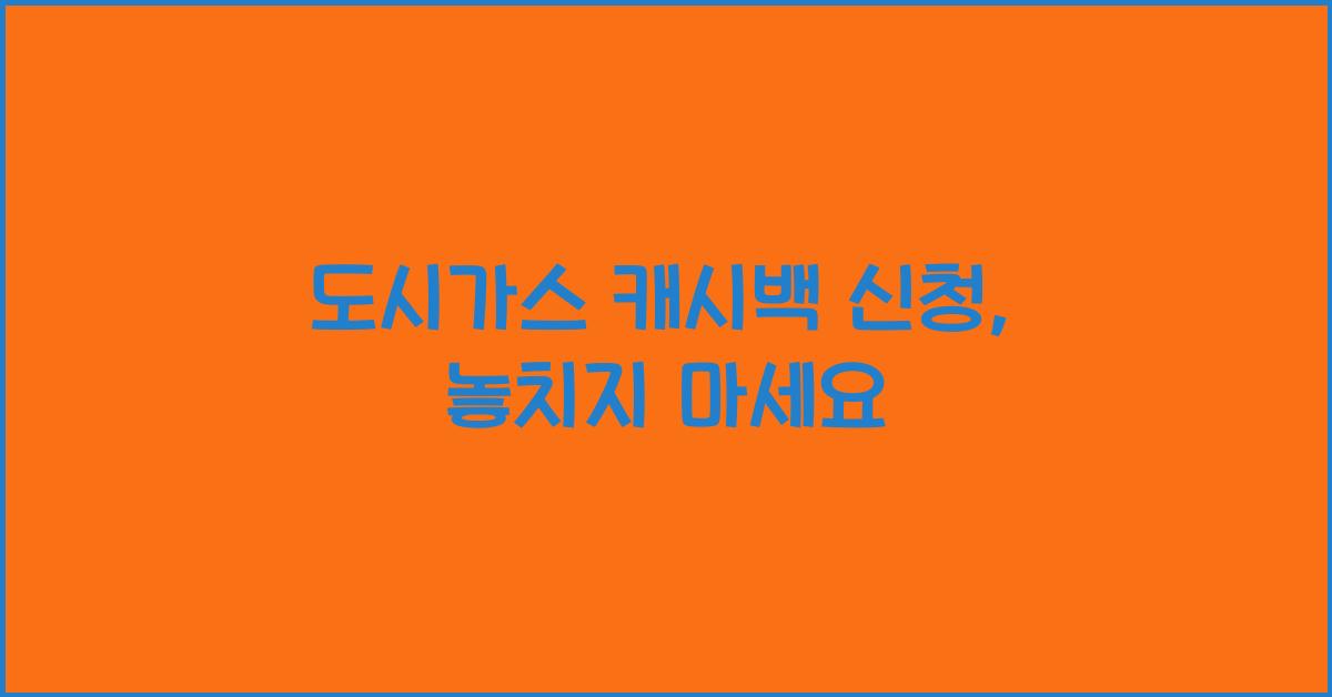 도시가스 캐시백 신청