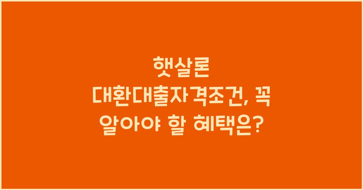 햇살론 대환대출자격조건