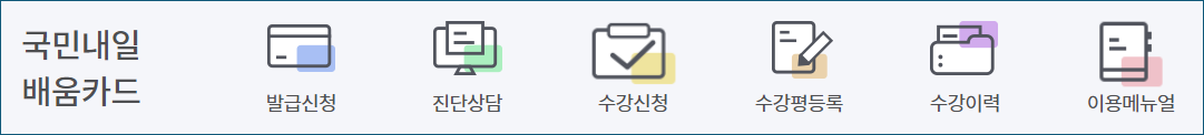 내일배움카드 발급신청 화면
