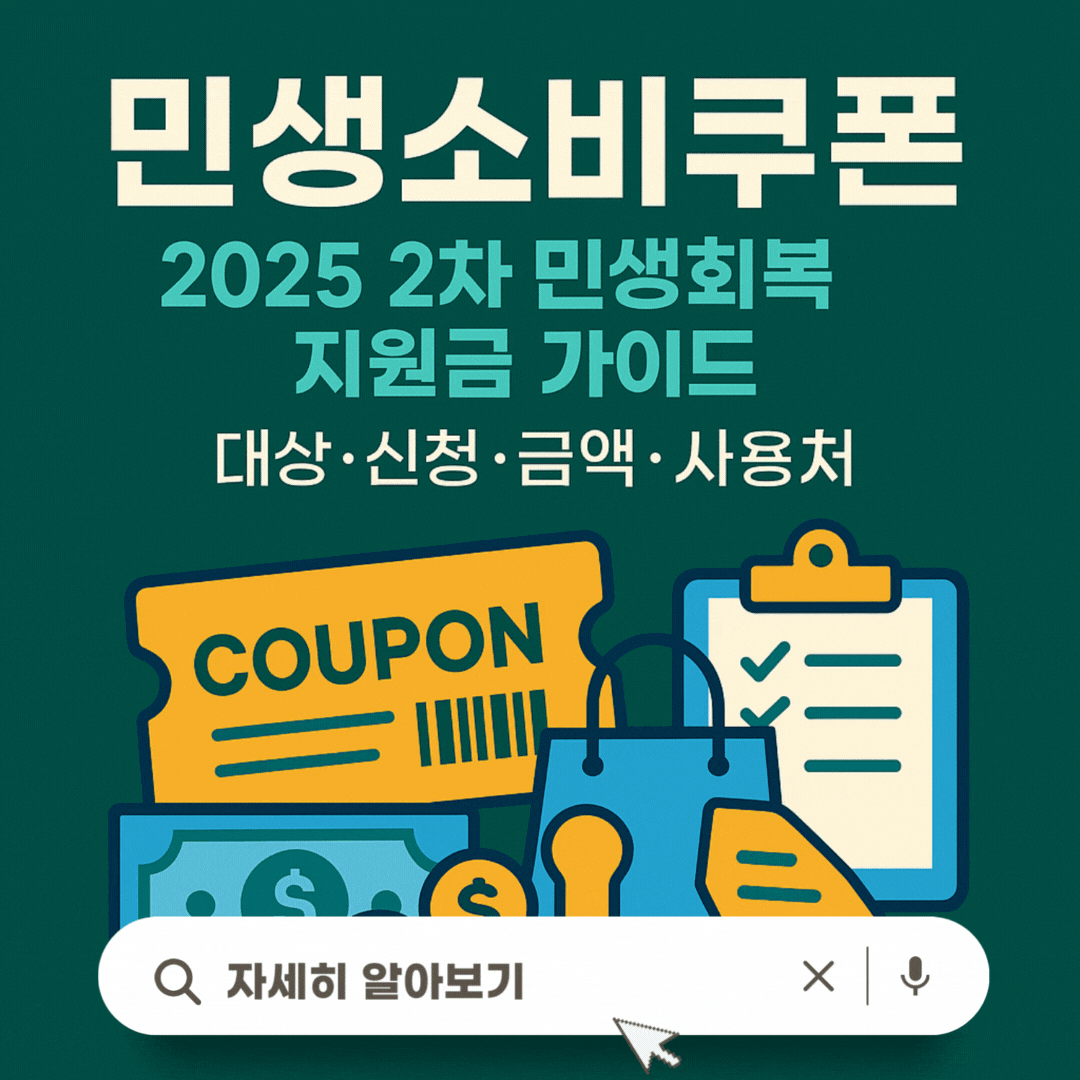 민생소비쿠폰 2025년 2차 민생회복 지원금 가이드