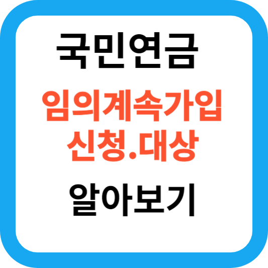 국민연금 임의계속가입신청 대상