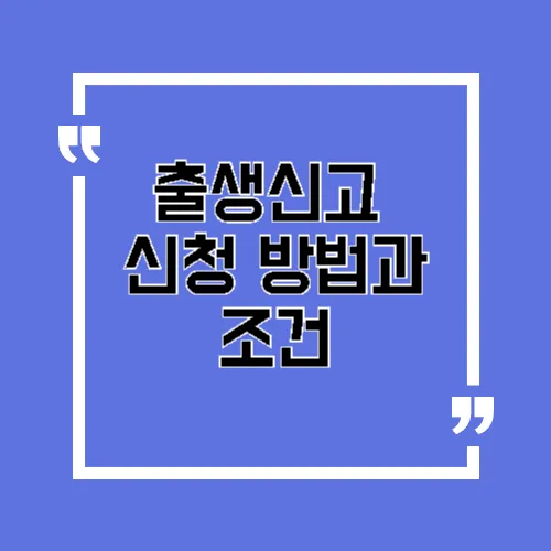 출생신고 신청 방법과 조건