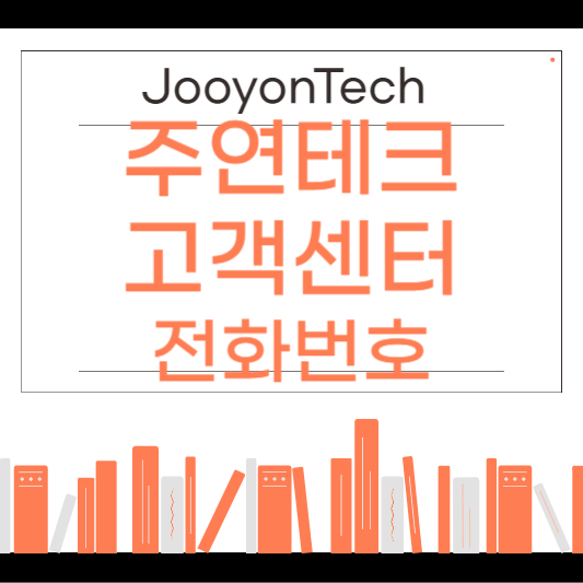 주연테크 고객센터