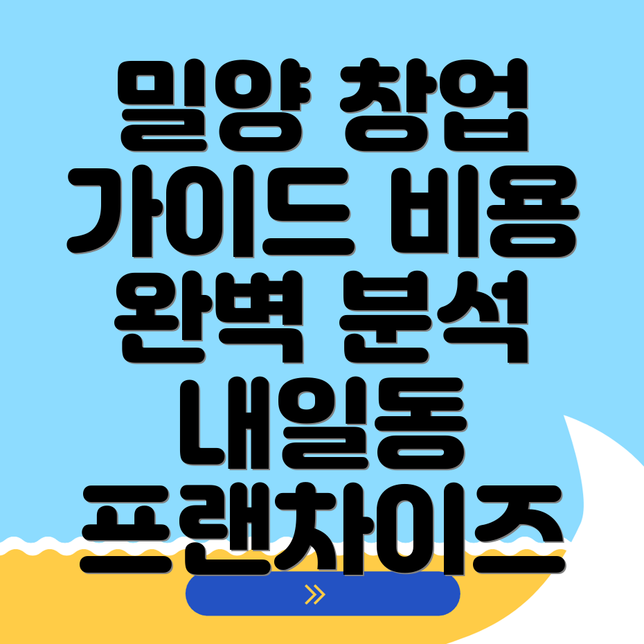 프랜차이즈 창업 비용