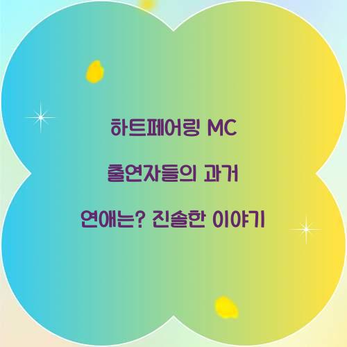 하트페어링 MC 출연자