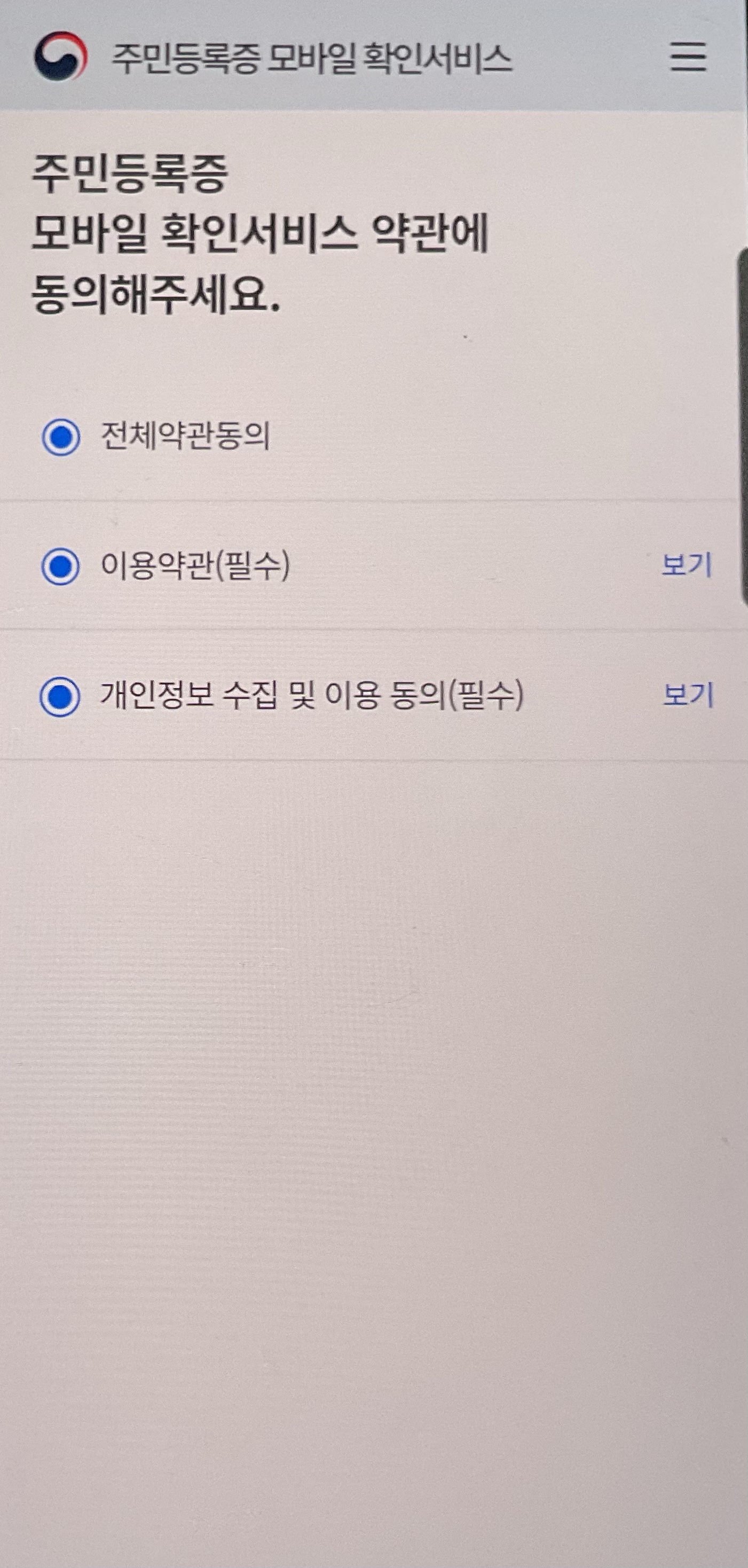주민등록증 모바일 확인서비스