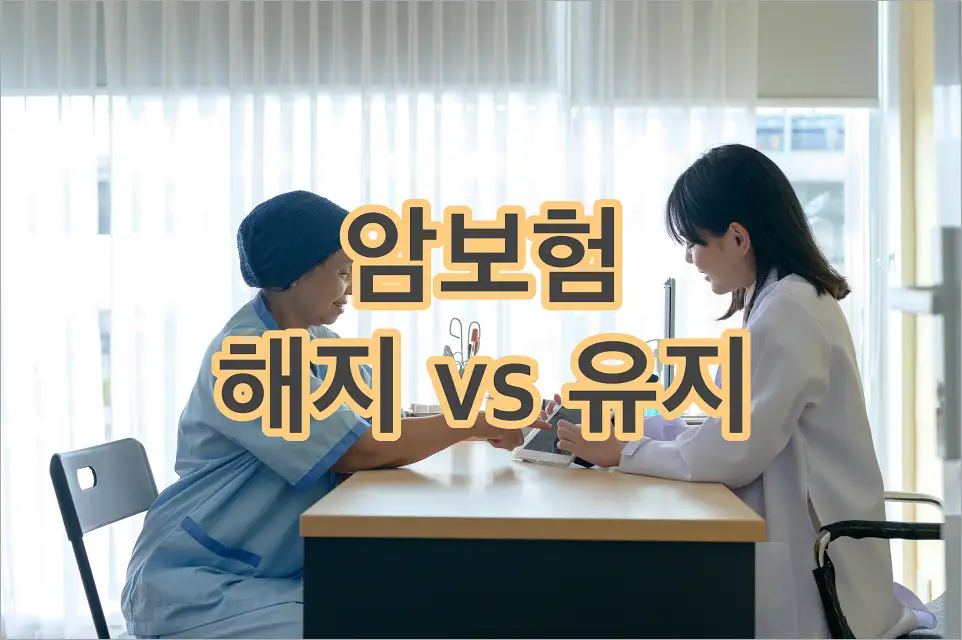 암보험 해지 vs 유지 타이틀 뒤로 의사와 상담하는 암환우