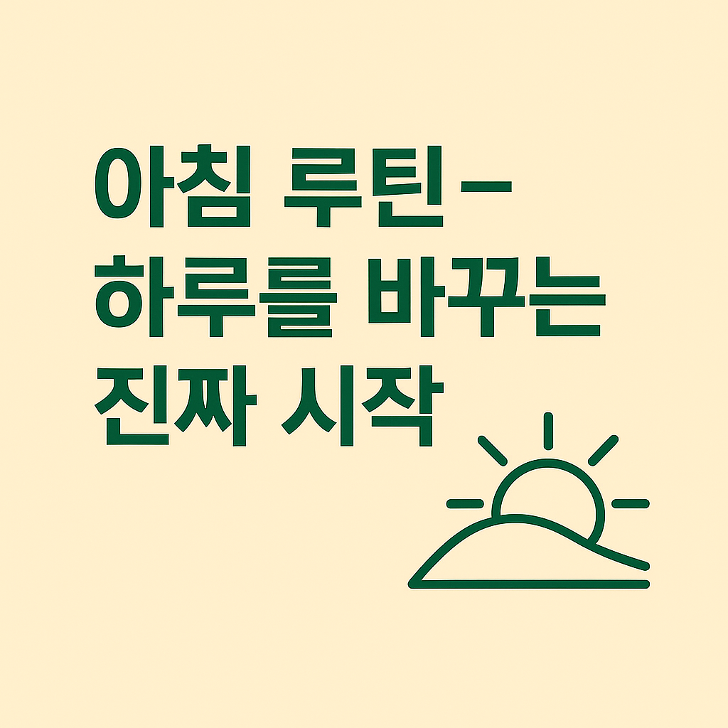 아침 루틴
