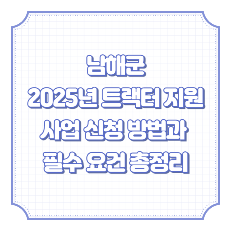 2025년 트랙터 지원사업 신청 방법과 필수 요건 총정리