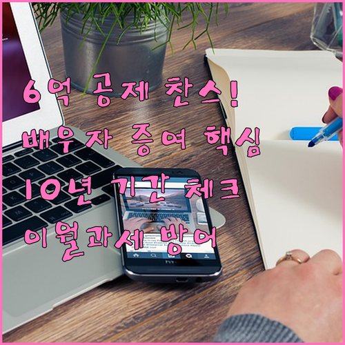 배우자 증여 6억 원 공제 10년 원..