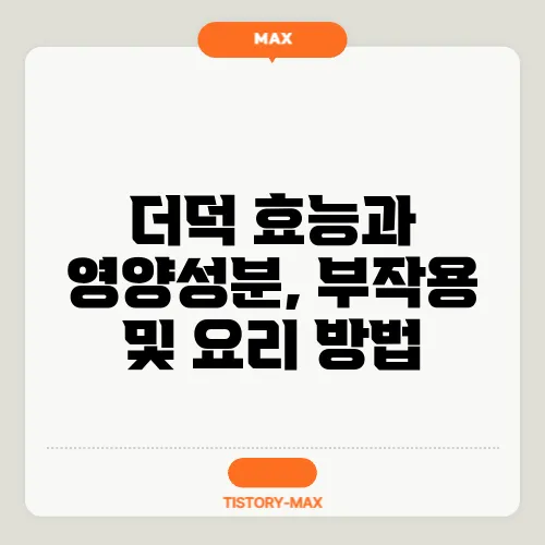 더덕 효능과 영양성분, 부작용 및 요리 방법