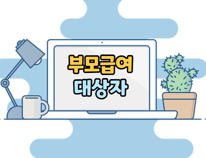 부모급여 지원 대상자