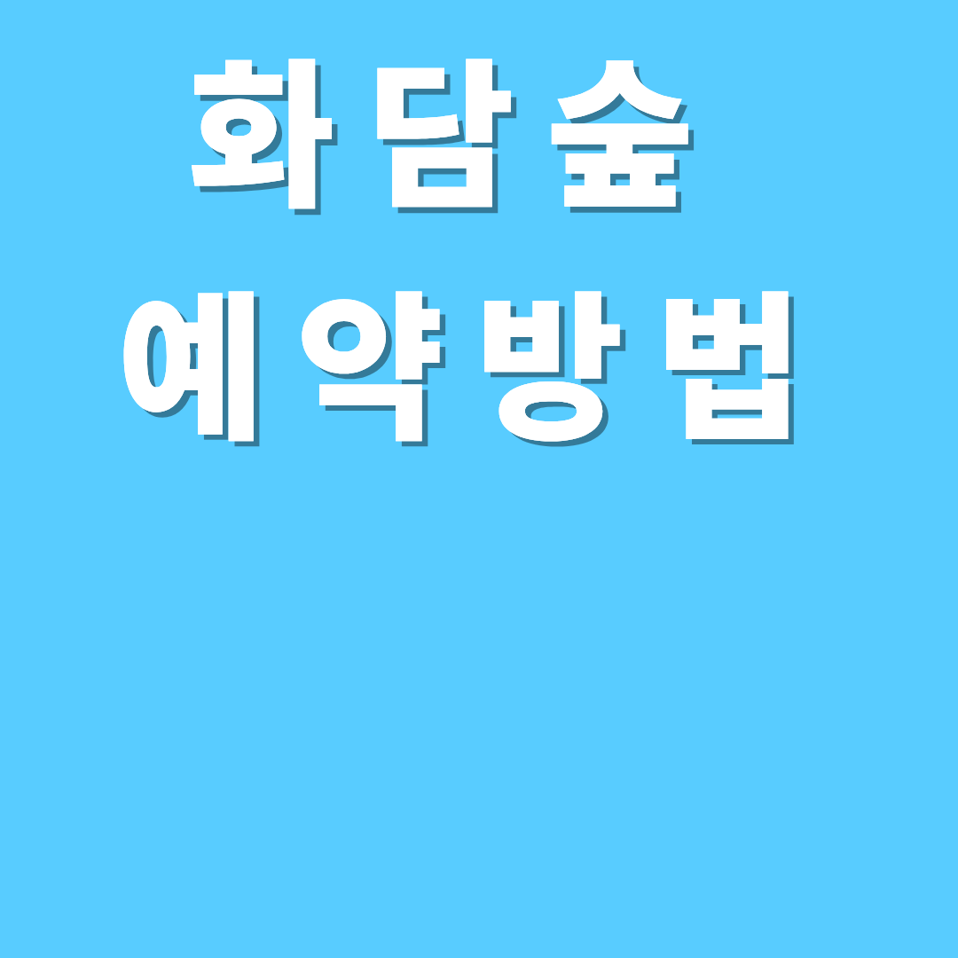 화담숲 입장및 모노레일 예약방법 (온라인 예약 절차 정리)