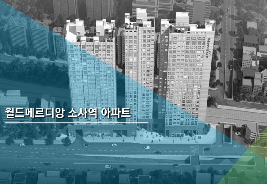 부천 월드메르디앙 소사역 아파트 분양
