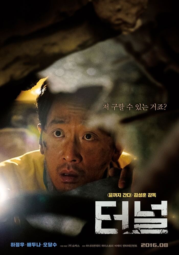 재난영화 터널 하정우주연