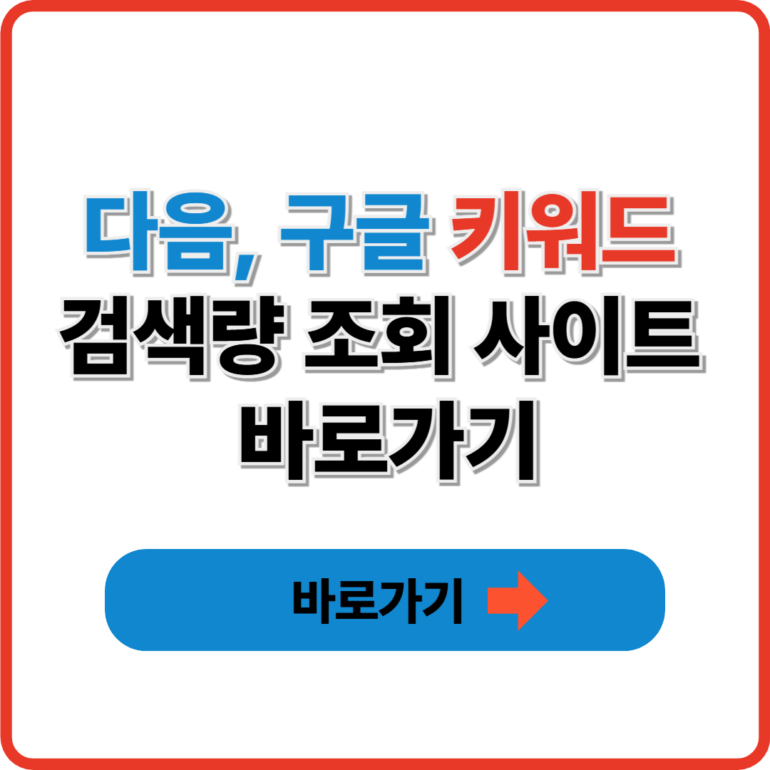 다음, 구글 키워드 검색량 조회 사이트 바로가기