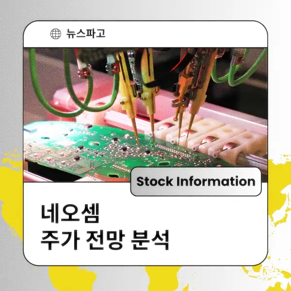 네오셈 주가 전망 및 분석