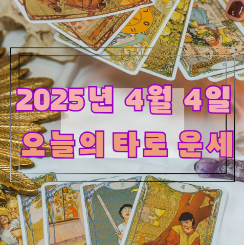 오늘의 타로 운세: 2025년 4월 4일 🔮