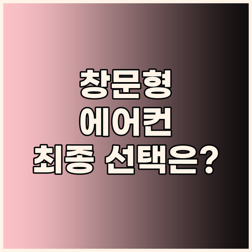 창문형 에어컨 고민 끝 일렉코디 vs..