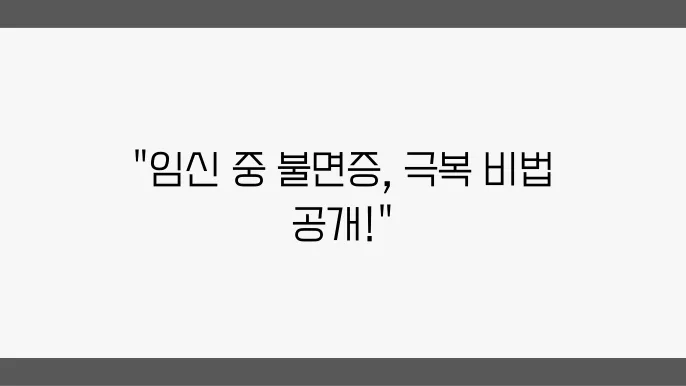 임신 중 수면 환경 개선