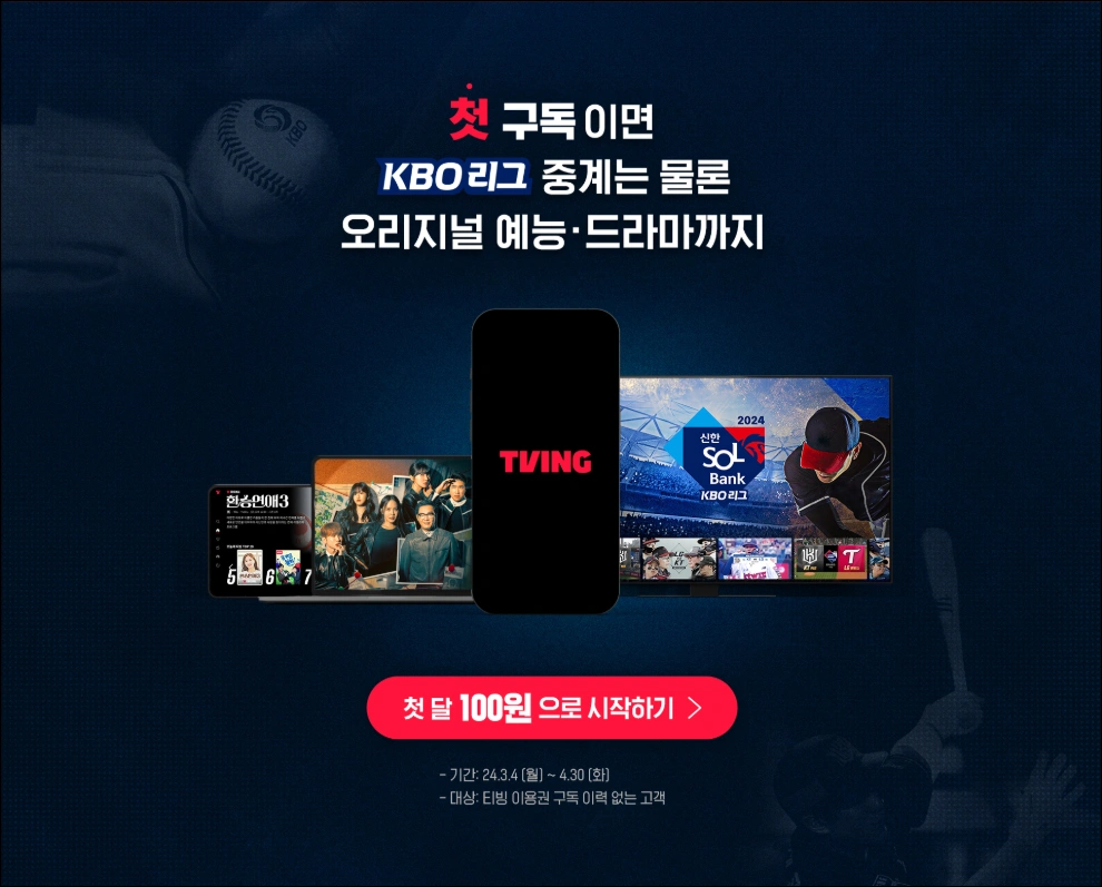 티빙-첫구독-이벤트