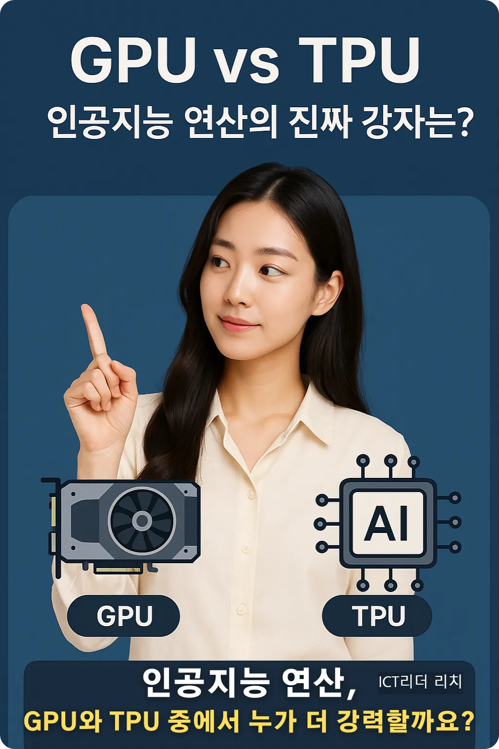GPU와 TPU 성능 비교를 설명하는 한국어 인포그래픽 이미지