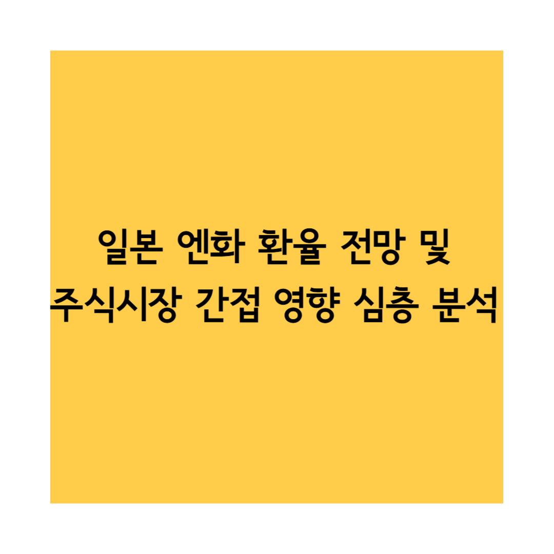 엔화환율 썸네일
