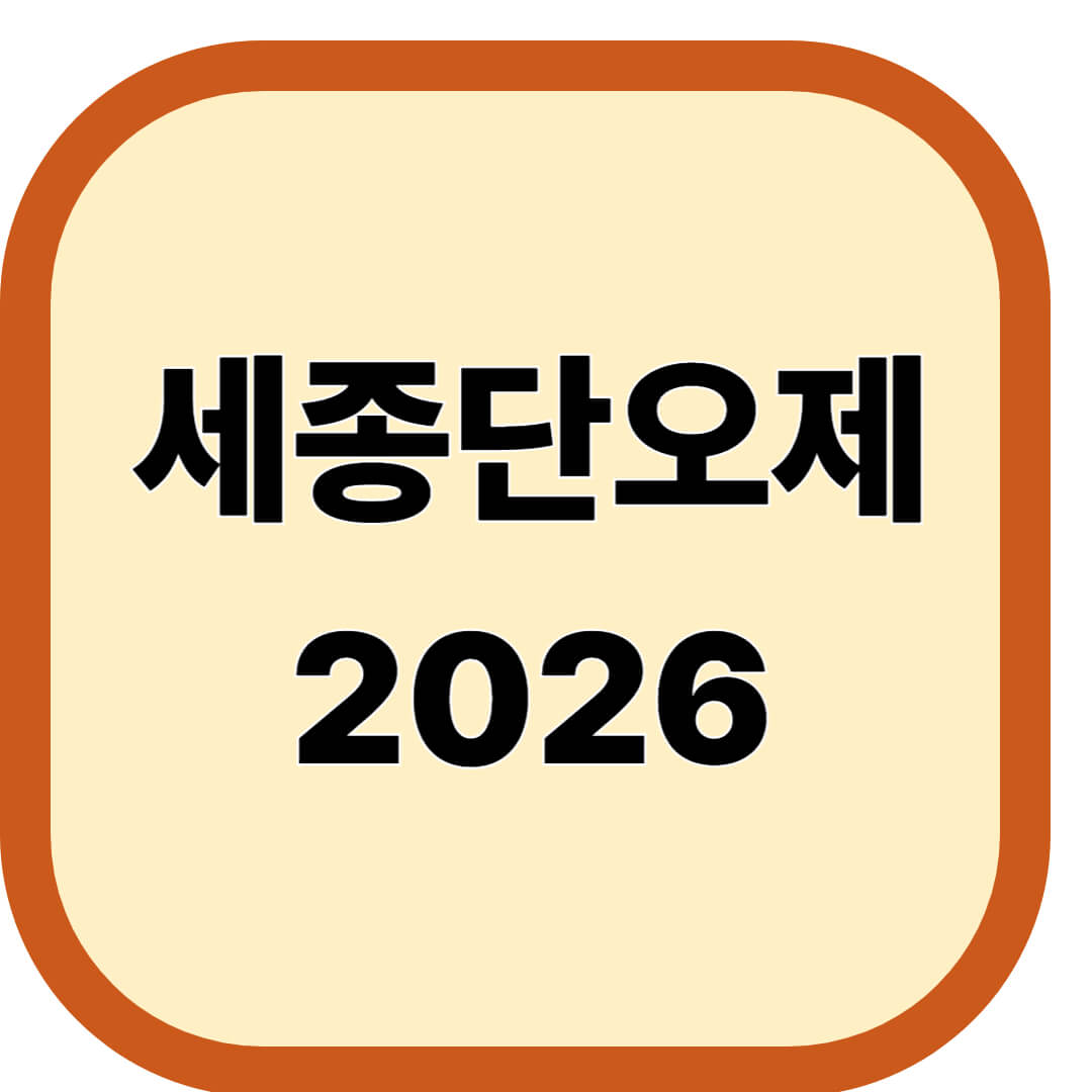 세종단오제
