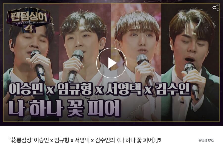 팬텀싱어4-9회-이승민-이규형-김수인-서영택