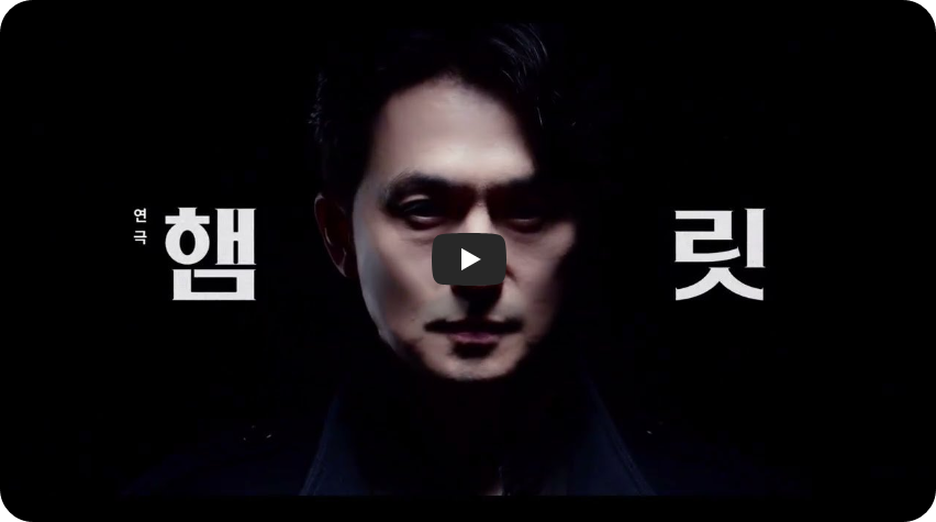 연극 햄릿 스팟 영상 (신시컴퍼니 유튜브 채널)