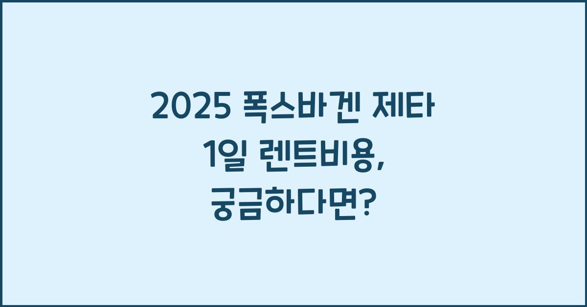 2025 폭스바겐 제타 1일 렌트비용