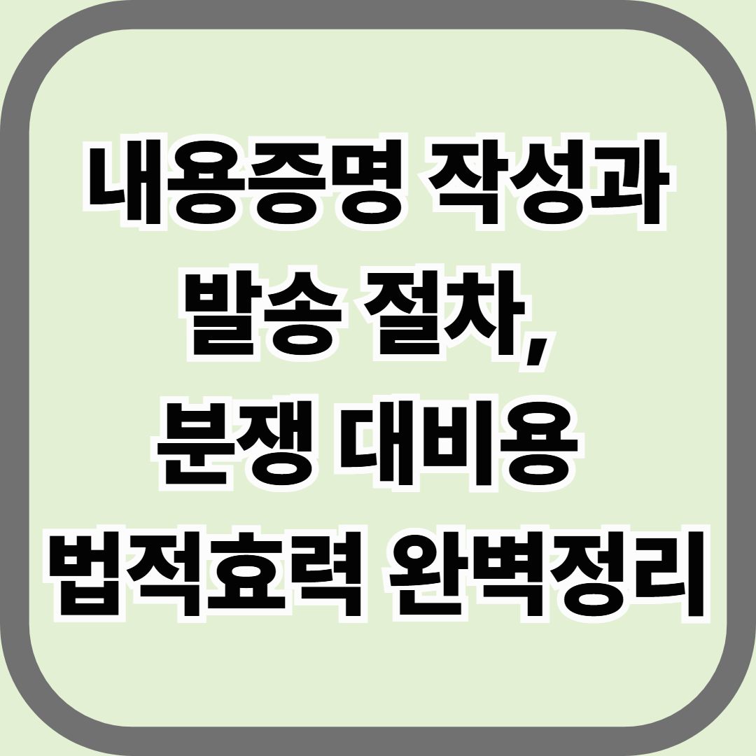 내용증명 작성과 발송 절차, 분쟁 대비용 법적 효력 완벽 정리 — 말이 아니라 증거로 남기는 법