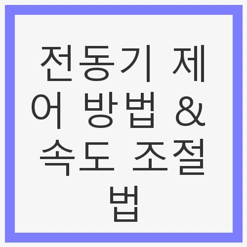 전동기 제어 방법 &amp; 속도 조절법