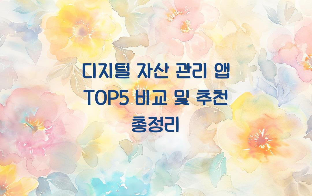 디지털 자산 관리 앱 TOP5 비교