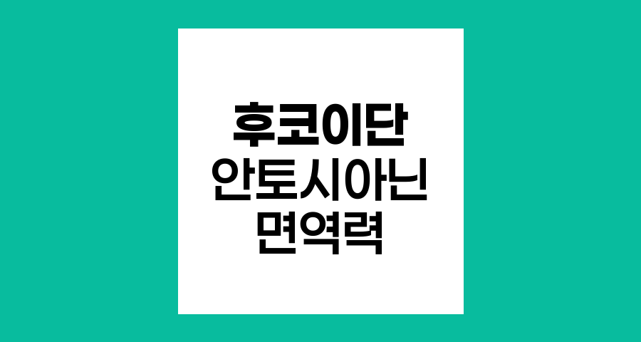 후코이단과 안토시아닌, 암 환자의 면역력 강화 핵심 성분