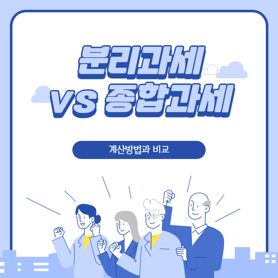 주택 등 임대소득 종합소득세 분리과세 vs 종합과세 계산방법 차이점 알아보기