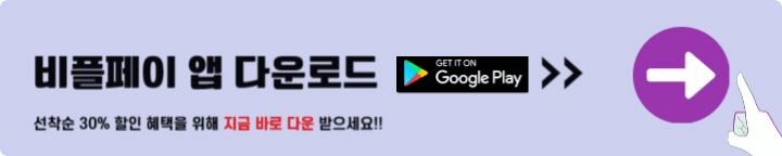 비플페이 앱 다운로드 구글플레이