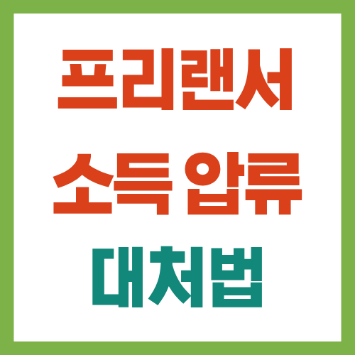 프리랜서 소득 압류 대처법